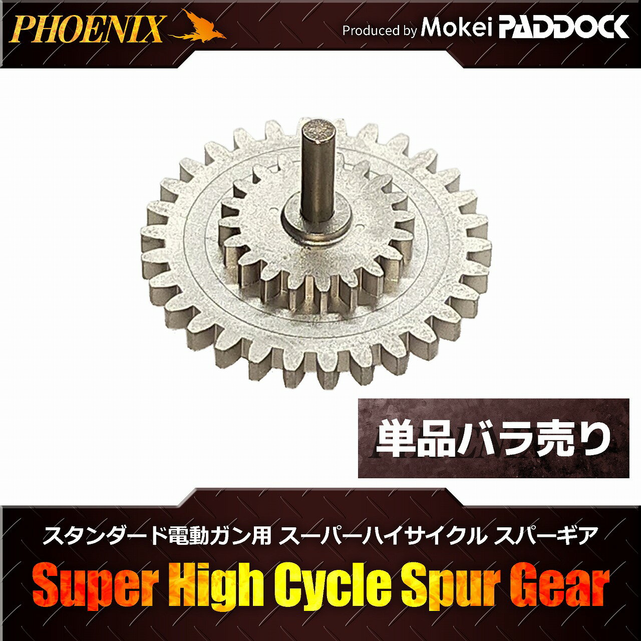 PHOENIX フェニックス ハイプロテクションギア リペアパーツ スーパーハイサイクル用スパーギア 【あす楽】