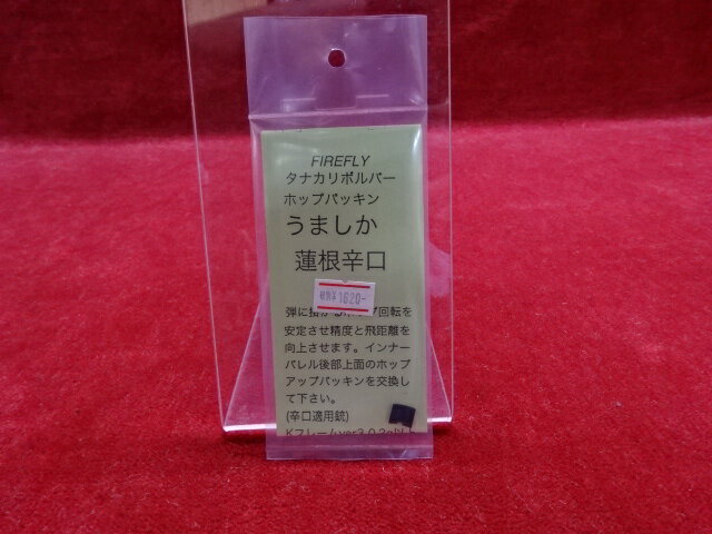 FIREFLY タナカガスリボルバー用ホップパッキン うましか蓮根辛口 【あす楽】のサムネイル