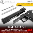 Laylax NINEBALL ハイキャパ5.1 リコイルスプリングガイド & ショートストローク リコイルスプリングセット NEO