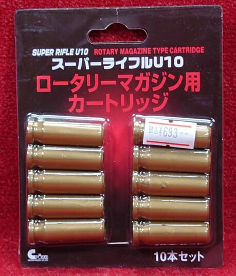 クラウン スーパーライフル U10用 ロータリーマガジン専用 カートリッジ 10発入 【あす楽】