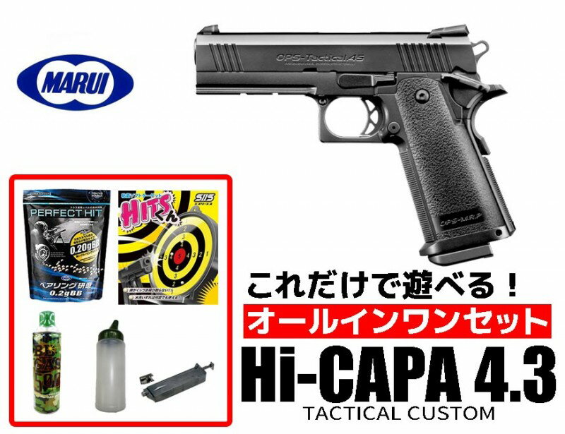 【店内全品3％オフクーポン】エアガン 18歳以上用 東京マルイ HI-CAP4.3　ガスブローバックハンドガン　オールインワンセット ハイキャパ4.3 (初心者向け エアガン　ガスガン　セット) 【あす楽】