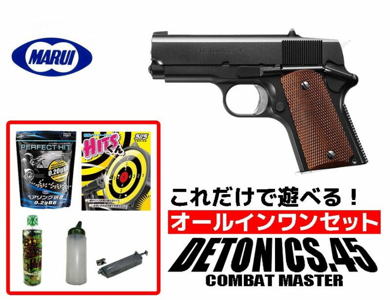 フルセット 18歳以上用 東京マルイ デトニクス.45 コンバットマスター ガスブローバック オールインワンセット(初心者向け ガスガン セット) 