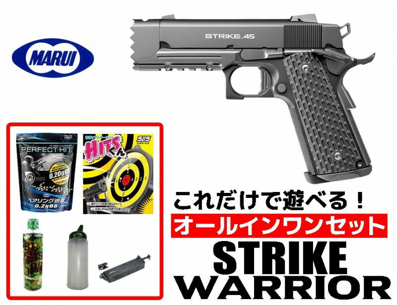 【店内全品3％オフクーポン】フルセット 18歳以上用 東京マルイ ガスブローバックハンドガン ストライクウォーリア オールインワンセット(初心者向け ガスガン セット) 【あす楽】