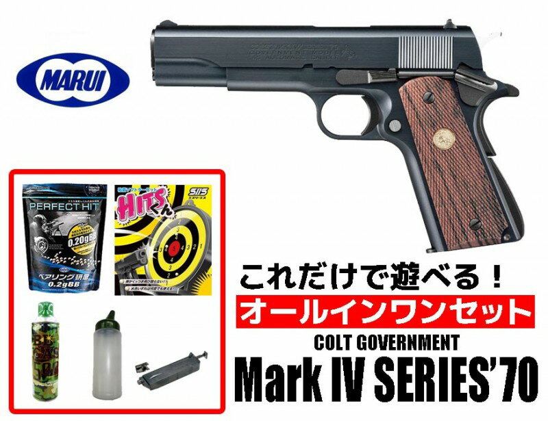 エアガン 18歳以上用 東京マルイ　コルト ガバメント マークIV シリーズ’70 ガスブローバック　オールインワンセット（初心者向け エアガン　ガスガン　セット） 【あす楽】