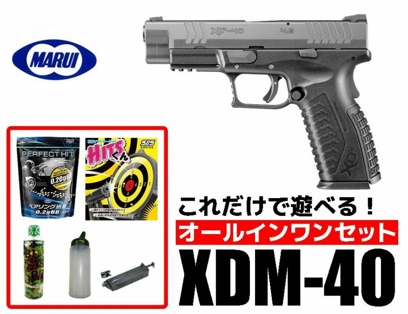 【店内全品3％オフクーポン】602631 東京マルイ XDM-40　ガスブローバックガン　オールインワンセット（初心者向け エアガン　ガスガン　セット） 【あす楽】