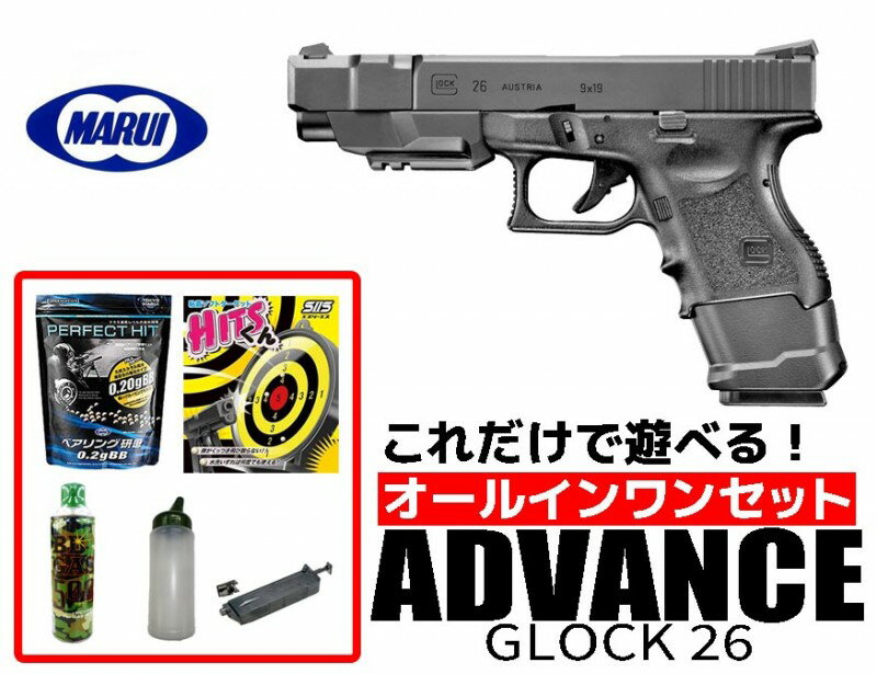 【店内全品5％オフクーポン】エアガン 18歳以上用 東京マルイ ガスブローバック グロック26 アドバンス オールインワンセット（初心者向け　エアガン ガスガン セット） 【あす楽】