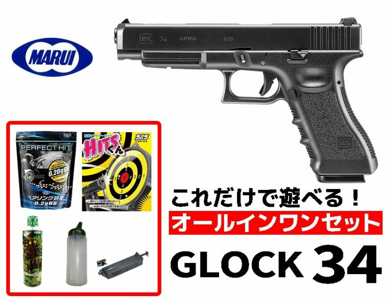 【4/18(土)5％OFFクーポン】エアガン 18歳以上用 東京マルイ グロック34 ガスブローバック オールインワンセット（初心者向け エアガン ガスガン セット） 【あす楽】
