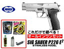 エアガン 18歳以上用 東京マルイ　シグ ザウエル P226 E2 ステンレスモデル ガスブローバック オールインワンセット(初心者向け　エアガン　ガスガン　セット) 