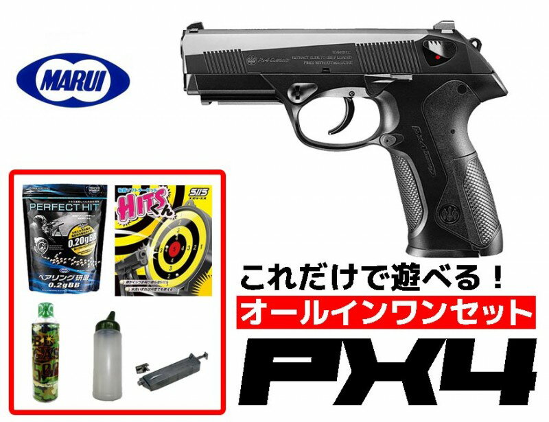 楽天エアガンショップ モケイパドックエアガン 18歳以上用 東京マルイ　Px4 ガスブローバック　オールインワンセット　（初心者向け　エアガン　ガスガン　セット） 【あす楽】