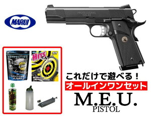 エアガン 18歳以上用 東京マルイ　MEUピストル ガスブローバックガン　オールインワンセット(初心者向け　エアガン　ガスガン　セット) 【あす楽】