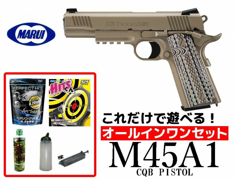 【店内全品3％オフクーポン】エアガン 18歳以上用 東京マルイ M45A1 CQBピストル ガスブローバックハンドガン オールインワンセット（初心者向け エアガン ガスガン セット） 【あす楽】