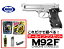 【エントリー最大10倍&5%クーポン】エアガン 18歳以上用 東京マルイ M92F クロームステンレス ガス..