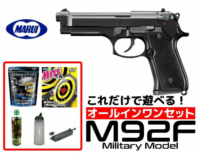 【店内全品3％オフクーポン】エアガン 18歳以上用 東京マルイ　M92F ミリタリーモデル ガスブローバック　オールインワンセット　（初心者向け　エアガン　ガスガン　セット） 【あす楽】