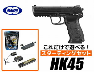 【店内全品5％オフクーポン】エアガン 18歳以上用　東京マルイ　HK45　フル/セミ電動ハンドガン　スターティングセット(初心者向け エアガン　電動ガン　セット) 【あす楽】