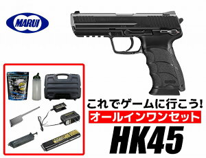 エアガン 18歳以上用　東京マルイ　HK45　フル/セミ電動ハンドガン　オールインワンセット　(初心者向け エアガン　電動ガン　セット) 【あす楽】