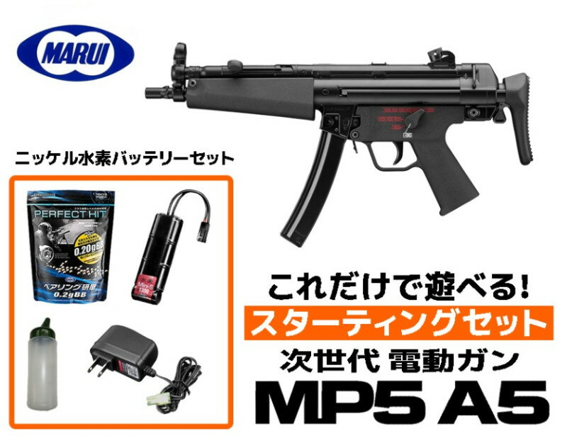 エアガン 東京マルイ 18歳以上用 次世代電動ガン MP5A5 スターティングセット ニッケル水素バッテリー (初心者向け エアガン 電動ガン セット)【あす楽】 セット内容 銃本体 バッテリー 充電器 BB弾 BBローダー