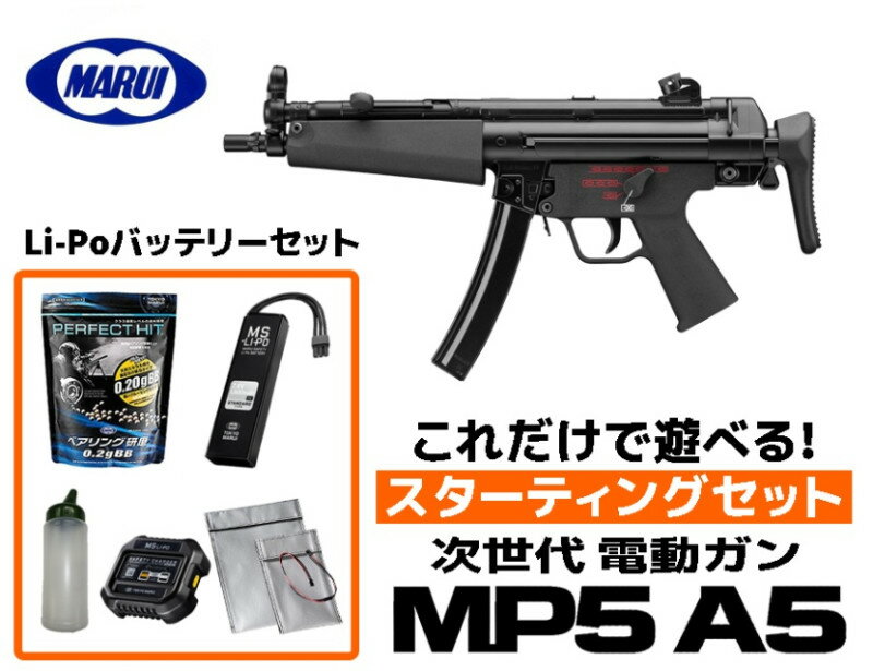 【店内全品5％オフクーポン】エアガン 東京マルイ 18歳以上用 次世代電動ガン MP5A5 スターティングセット LIPOバッテリー (初心者向け エアガン　電動ガン　セット)【あす楽】 セット内容 銃本体+バッテリー+充電器+BB弾+BBボトル