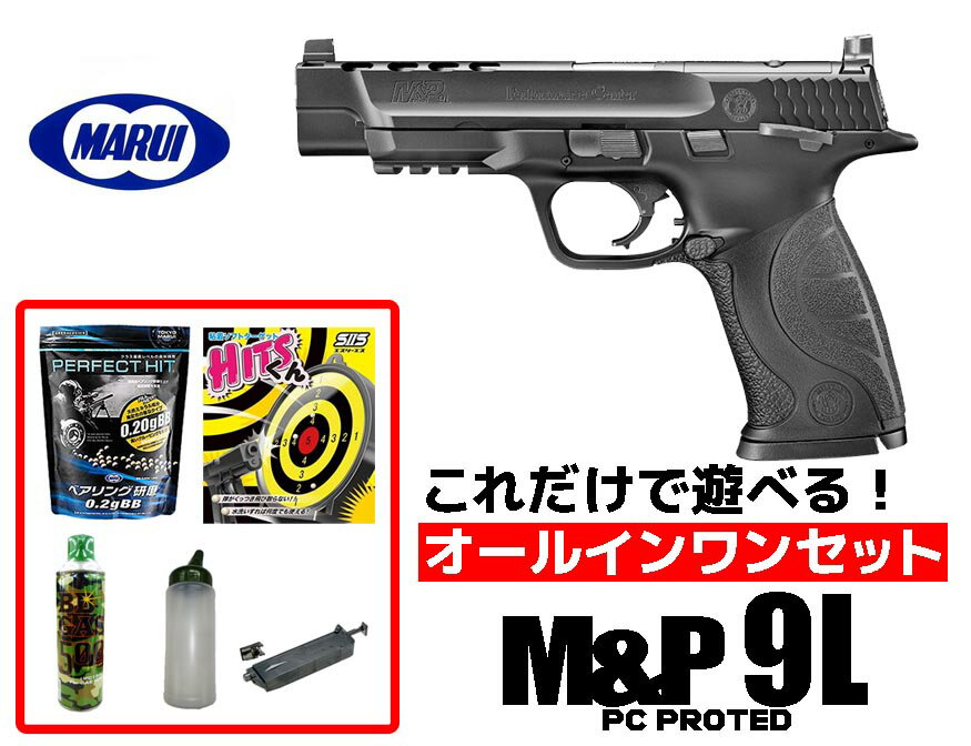 エアガン 18歳以上用 東京マルイ ガスブローバックハンドガン M&P9L PC Ported オールインワンセット（初心者向け　エアガン ガスガン セット）