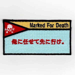 IXAパッチ 死亡フラグパッチシリーズ 死亡フラグ 先に行け パッチIE-MP3(133) 【あす楽】
