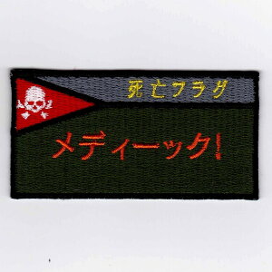 IXAパッチ 死亡フラグパッチシリーズ 死亡フラグ メディーック パッチ IE-MP9(139) 【あす楽】