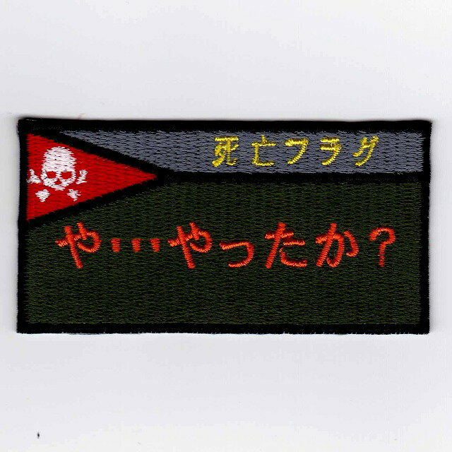 Rakuten - IXAパッチ　死亡フラグパッチシリーズ　死亡フラグ やったか パッチ　IE-MP10（140） 【あす楽】