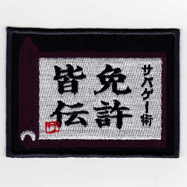 【エントリー最大10倍＆5％クーポン】IXAパッチ　ファニーパッチシリーズ　免許皆伝 パッチ　IE-MP14（..