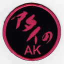 【エントリー最大10倍】IXAパッチ 俺とアタイのパッチシリーズ アタイのAK パッチ IE-MP22(152) 【あす楽】