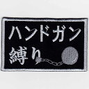 IXAパッチ 縛りパッチシリーズ ハンドガン縛り パッチ IE-MP27(157) 【あす楽】