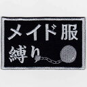 【エントリー最大10倍】IXAパッチ 縛りパッチシリーズ メイド服縛り パッチ IE-MP29(159) 【あす楽】