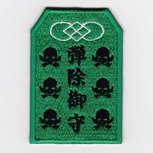 電動ガン、モデルガン、エアガン、カスタムガン、カスタム電動ガン販売中！モケイパドック【安全性の注意点】●製品説明書をよく読んで取扱下さい。●エアガン・電動ガン・ガスガンは周囲の状況を確かめながら人や車が通らない場所で遊びましょう。●エアガンの形をしているものを持ち運ぶ場合は、周囲に誤解や恐怖を与えないようケースやバッグをお使い下さい。●サバゲー会場以外では、小さい子供やマナーの知らない人に触らせないようにしましょう。●エアガンから放たれたBB弾は跳ね返りますので必ずエアガン・電動ガン・ガスガンで遊ぶ場合はゴーグルを着用しましょう。●人や動物にエアガン・電動ガンを向けたり発射してはいけません。●絶対にエアガン・電動ガンの銃口を覗いてはいけません。IXAパッチ　弾除御守パッチシリーズ 弾除御守 緑 パッチ IE-MP55（185） 商品名：弾除御守 緑 パッチ 商品番号：IE-MP55 JANコード：4589674320851 サイズ：横50.0mm×縦74.6mm ベース生地：ツイル・総刺繍 仕様：パイルアンドフック 価格：￥1,200（税別）