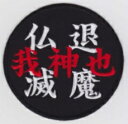 【エントリー最大10倍】IXAパッチ 退魔仏滅 パッチ IE-MP298(510) 【あす楽】