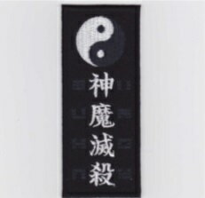 限定製作 Ixaパッチ 神魔滅殺 パッチ Ie Mp302 514 21超人気 Goodsome Co 限定製作 Ixaパッチ 神魔滅殺 パッチ Ie Mp302 514 21超人気 Goodsome Co