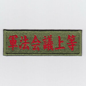【店内全品10%OFFクーポン】IXAパッチ 軍法会議上等 パッチ IE-CP325(571) 【あす楽】