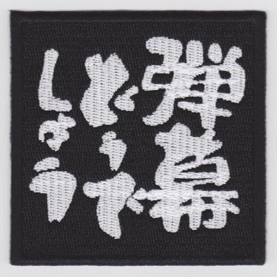 【エントリー最大10倍＆5％クーポン】IXAパッチ　弾幕どうでしょう パッチ　IE-MP315（581） 【あす楽】