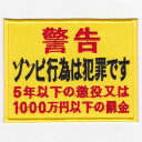 【店内全品3％オフクーポン】IXA パッチ 文字パッチ 警告 ゾンビ行為は犯罪です パッチ IE-MP446 (708)【あす楽】