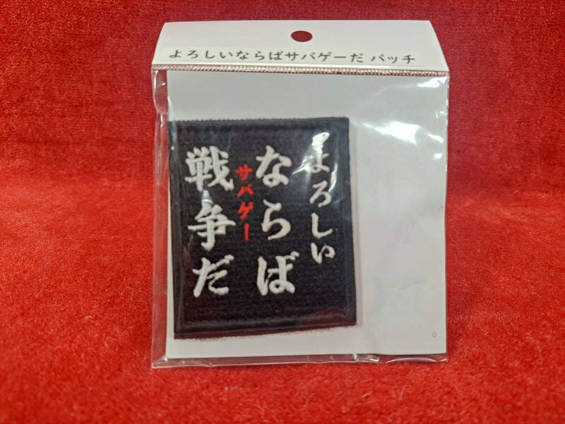 IXA EMB 文字パッチ IE-NGC21 よろしいならばサバゲーだ パッチ (775） 【あす楽】