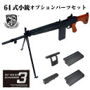S&T フルメタル電動ガン 64式小銃 オプションセット マ...