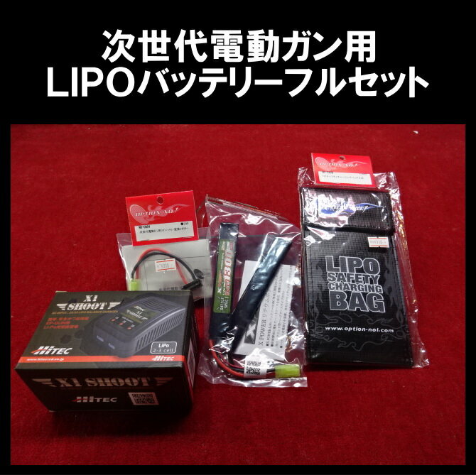 【店内全品3％オフクーポン】次世代電動ガン用LIPOバッテリーフルセット 【あす楽】