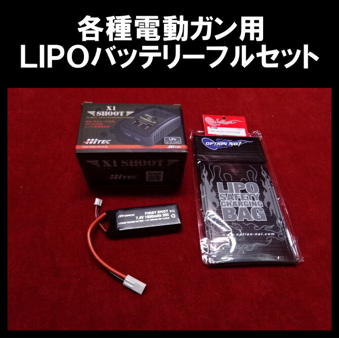 【店内全品5％オフクーポン】各種電動ガン用7.4V LIPOバッテリーフルセット 【あす楽】