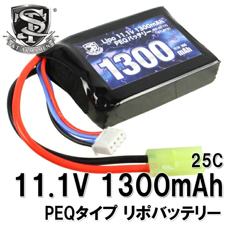 S&T Lipo 11.1v 1300mAh PEQバッテリー(STLBY21) 【あす楽】