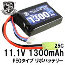 【6/1(日)10%OFFクーポン配布】S&T Lipo 11.1v 1300mAh PEQバッテリー(STLBY21) 【あす楽】