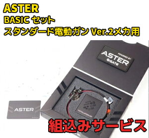【7/1(火)10%OFFクーポン配布】組み込みサービス GATE ASTER BASIC スタンダード電動ガン VER.2メカ用