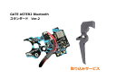 GATE製 ASTER2 Bluetooth Ver.2メカボックス用 組込みサービス