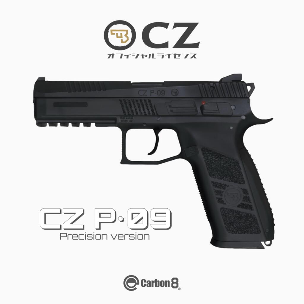 【エントリー最大10倍＆5％クーポン】【予約品】【6月中旬発売予定】Carbon8 CO2ガスブローバック CZ P09 Precision Version BK P-09 カーボネイト