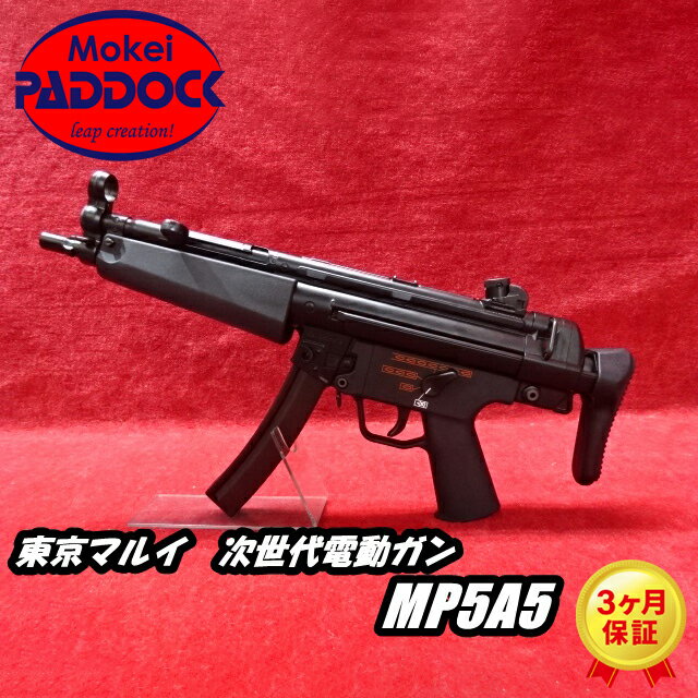 楽天市場】東京マルイ 次世代電動ガン MP5A5(エアガンショップ モケイ