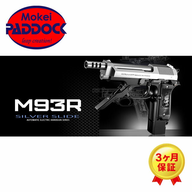 【店内全品3％オフクーポン】東京マルイ M93R 18歳以上用　電動ハンドガン　シルバーカラー 【あす楽】