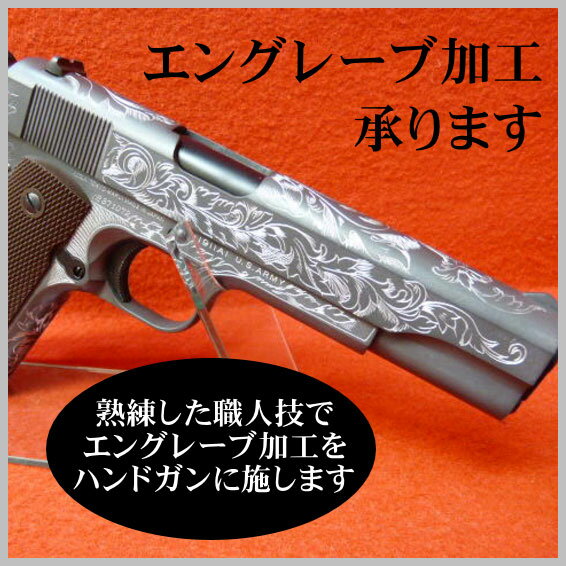 楽天市場】【8/15(土)5％OFFクーポン】ハンドガン エングレーブ