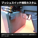【7/13 10:00~7/15全品5%クーポン】プッシュスイッチ増設カスタム