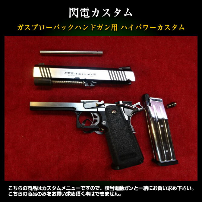 楽天市場 ガスブローバックハンドガンカスタム 閃電カスタム エアガンショップ モケイパドック 楽天市場 ガスブローバックハンドガンカスタム 閃電カスタム エアガンショップ モケイパドック