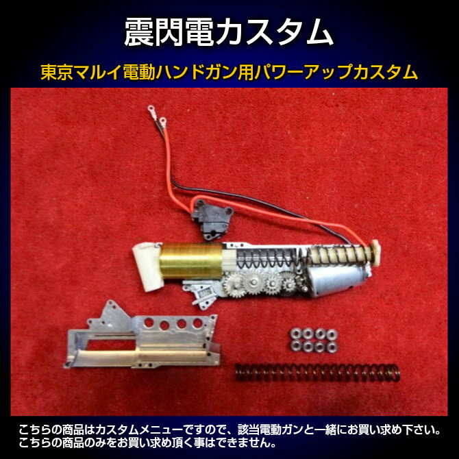 楽天市場 東京マルイ電動ハンドガン用パワーアップカスタム 震閃電 店内全品3 オフクーポン エアガンショップ モケイパドック 楽天市場 東京マルイ電動ハンドガン用パワーアップカスタム 震閃電 店内全品3 オフクーポン エアガンショップ モケイパドック